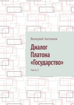Диалог Платона «Государство». Часть 3