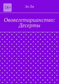 Ововегетарианство: Десерты