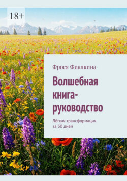 Волшебная книга-руководство. Лёгкая трансформация за 30 дней