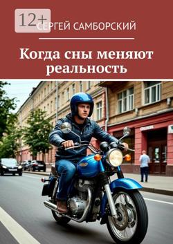 Когда сны меняют реальность