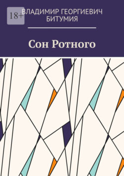 Сон Ротного