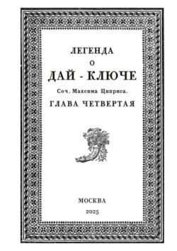 Легенда о Дай-Ключе. Глава четвертая
