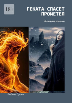 Геката спасет Прометея. Античные хроники
