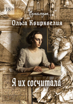 Я их сосчитала
