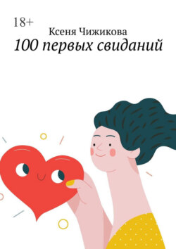 100 первых свиданий