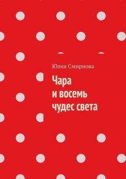 Чара и восемь чудес света