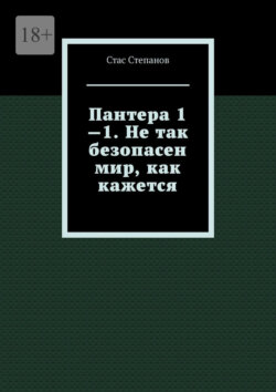 Пантера 1—1. Не так безопасен мир, как кажется