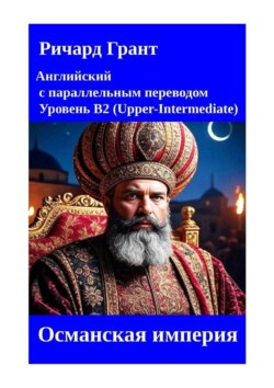 Османская империя