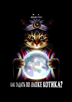 Как гадать по лапке котика?