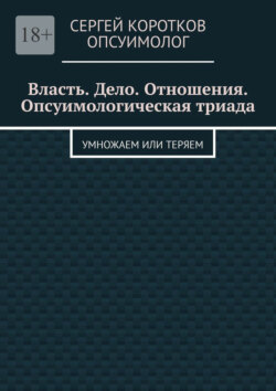 Власть. Дело. Отношения. Опсуимологическая триада. Умножаем или теряем