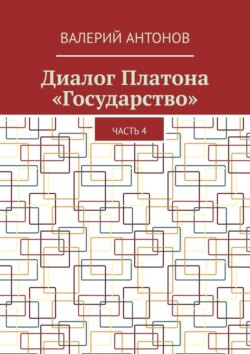 Диалог Платона «Государство». Часть 4