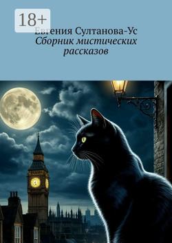 Сборник мистических рассказов