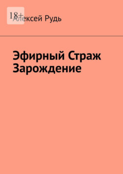 Эфирный страж. Зарождение