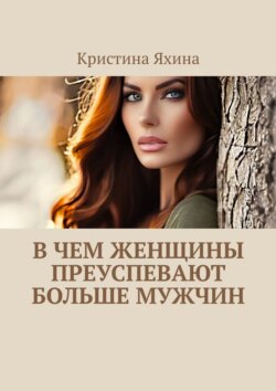 В чем женщины преуспевают больше мужчин