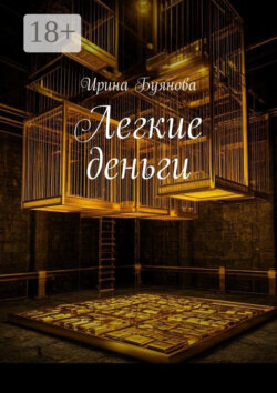 Легкие деньги