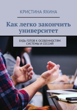 Как легко закончить университет. Будь готов к особенностям системы и сессий