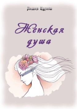 Женская душа