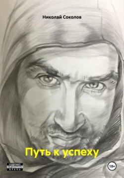 Путь к успеху