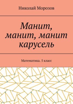 Манит, манит, манит карусель. Математика. 5класс