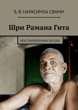 Шри Рамана Гита. Восстановленные Беседы