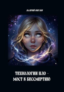 Технологии НЛО – мост к бессмертию