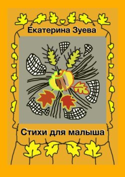 Стихи для малыша. Стихи для самых маленьких