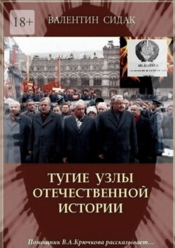 Тугие узлы отечественной истории. Помощник В. А. Крючкова рассказывает…