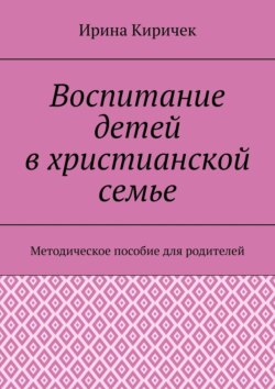 Воспитание детей в христианской семье. Методическое пособие для родителей