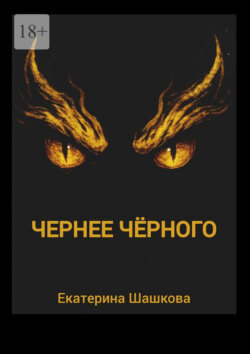 Чернее чёрного