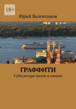 Граффити. Субкультура хиппи и панков