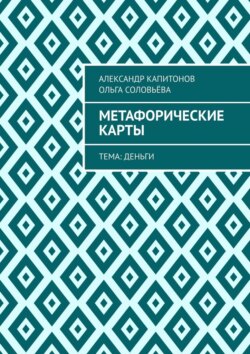 Метафорические карты. Тема: Деньги