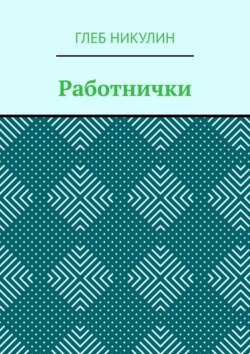 Работнички