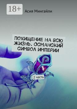 Похищение на всю жизнь. Османский символ империи. 2 часть