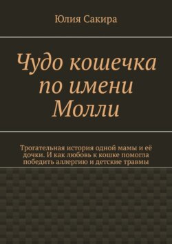 Чудо кошечка по имени Молли