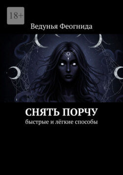 Снять порчу. Быстрые и лёгкие способы