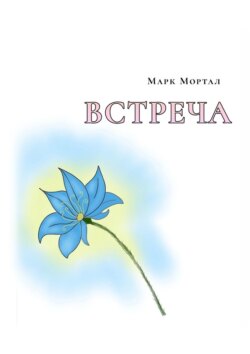 Встреча