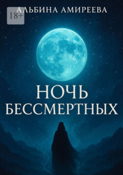 Ночь бессмертных