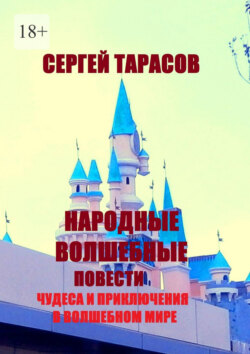 Народные волшебные повести. Чудеса и приключения в волшебном мире