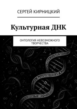 Культурная ДНК. Онтология невозможного творчества