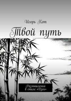 Твой путь. Размышления в стиле «Дзен»