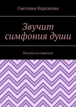 Звучит симфония души. Поэзия со смыслом