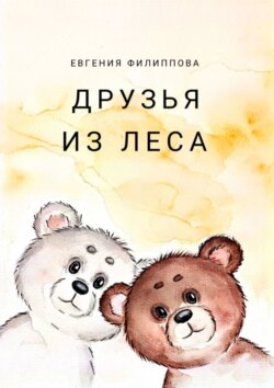 Друзья из леса. Тёплая сказка о дружбе, смелости и чудесах, которые живут рядом
