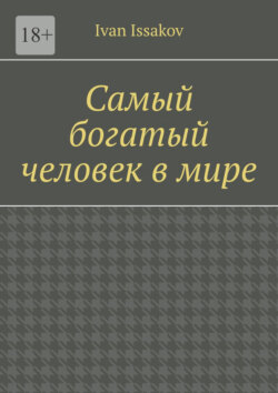 Самый богатый человек в мире