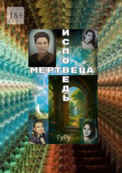 Исповедь мертвеца. Смерть, или Вход в иное измерение