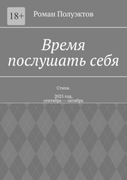 Время послушать себя. Стихи. 2025 год, сентябрь – октябрь