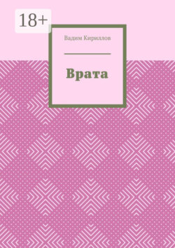 Врата