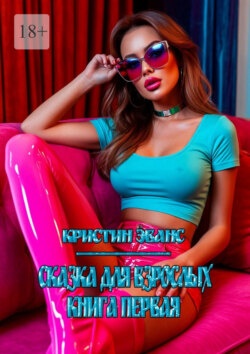 Сказка для взрослых. Книга первая