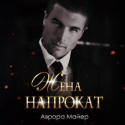 Жена напрокат