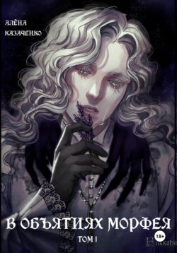 В объятиях Морфея