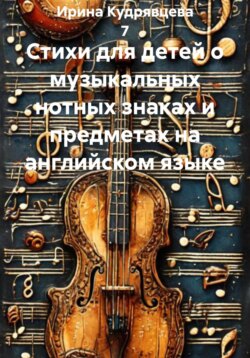 Стихи для детей о музыкальных нотных знаках и предметах на английском языке